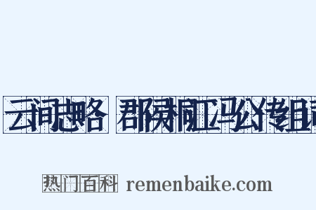 云间志略·郡侯桐江冯公传组词是什么意思的图片